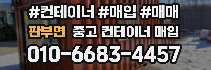 판부면 중고 컨테이너 매입