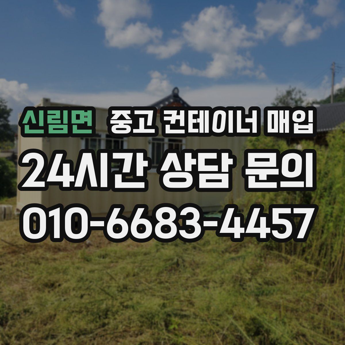신림면 중고 컨테이너 매입