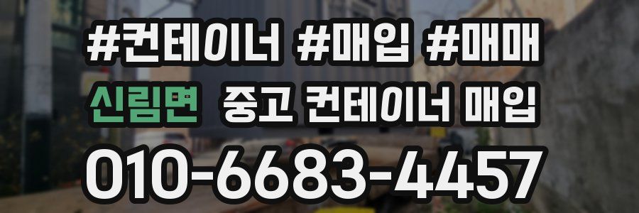 신림면 중고 컨테이너 매입