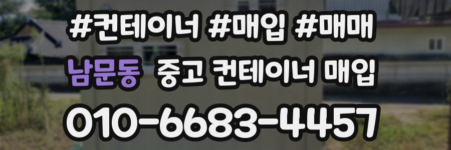 남문동 중고 컨테이너 매입