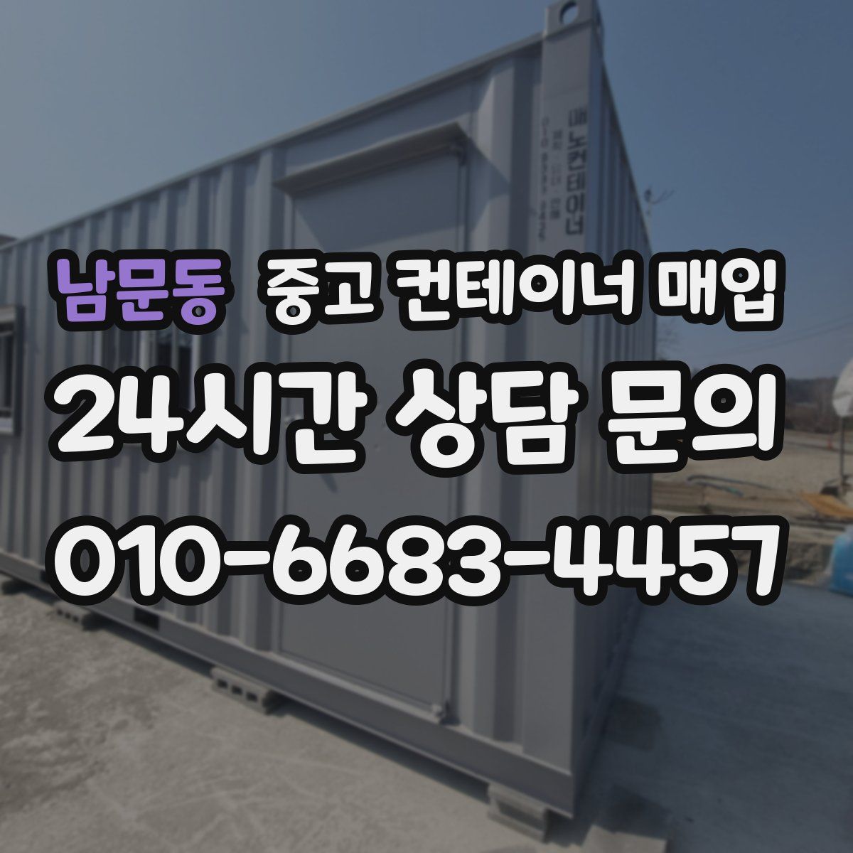남문동 중고 컨테이너 매입