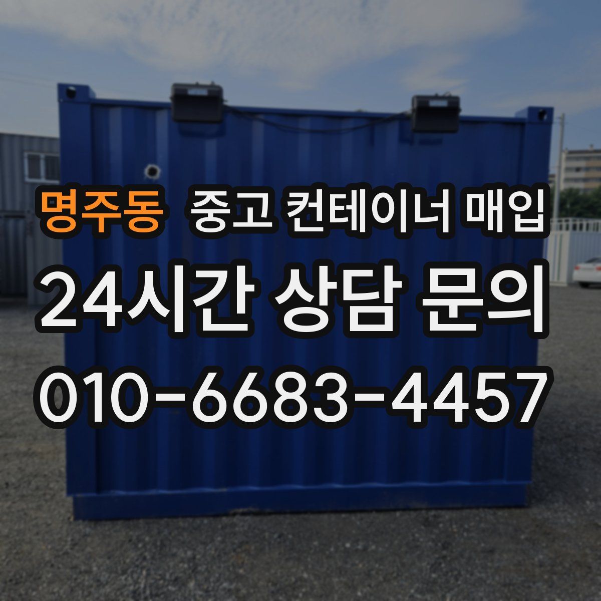 명주동 중고 컨테이너 매입