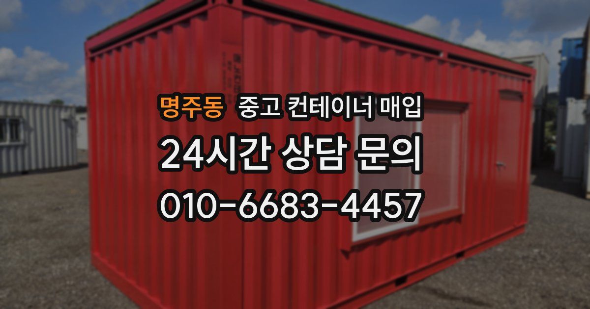 명주동 중고 컨테이너 매입