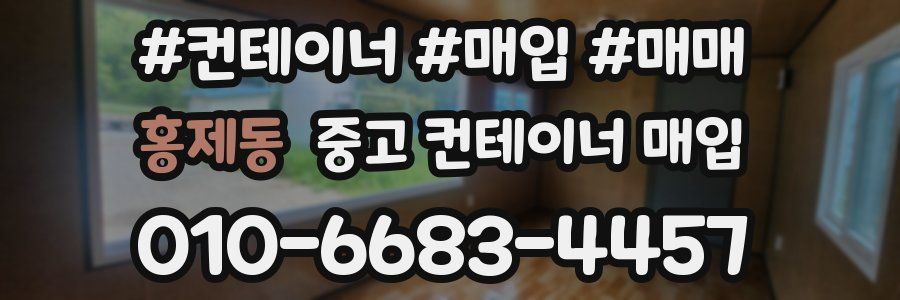 홍제동 중고 컨테이너 매입