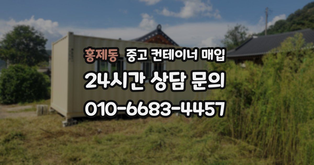 홍제동 중고 컨테이너 매입