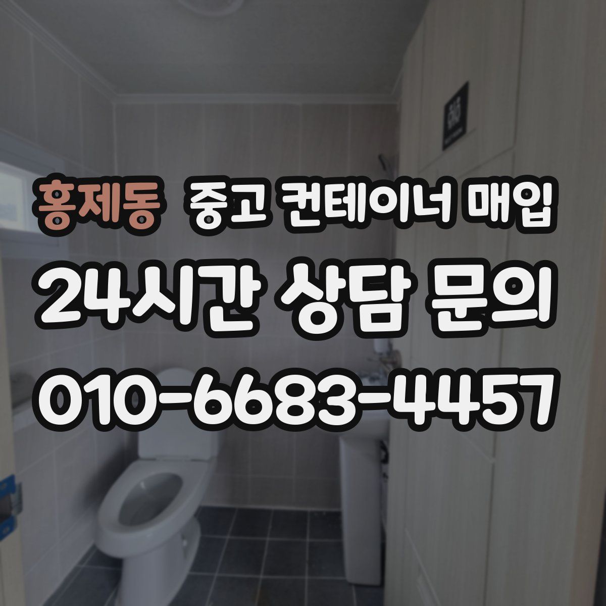 홍제동 중고 컨테이너 매입