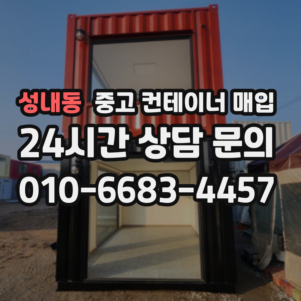 성내동 중고 컨테이너 매입