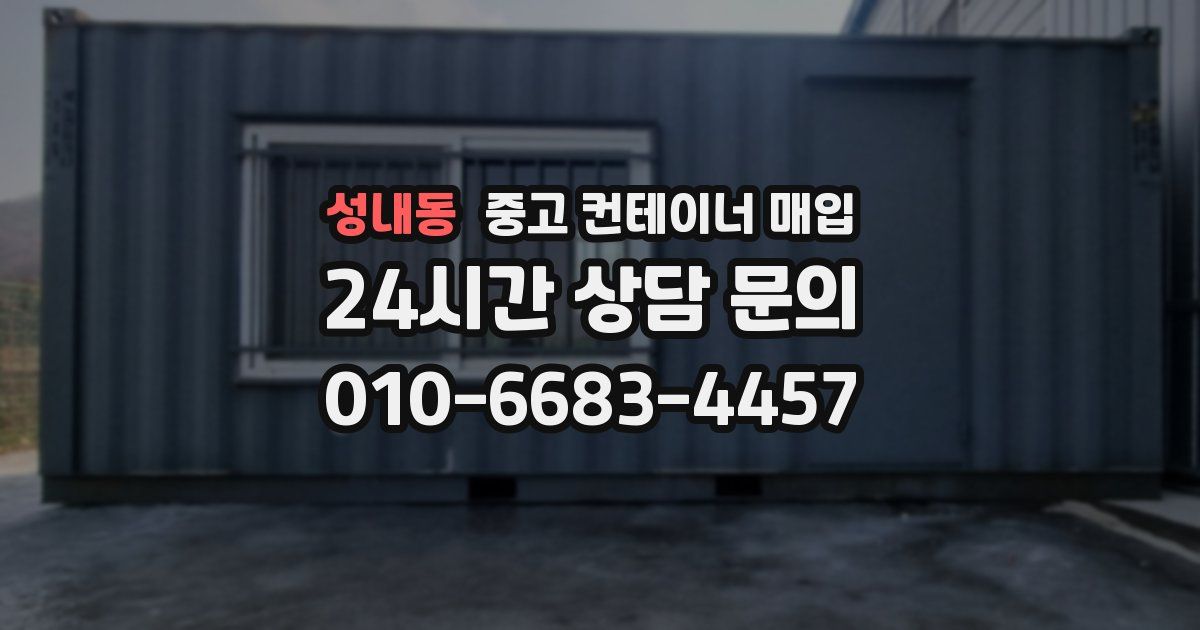 성내동 중고 컨테이너 매입