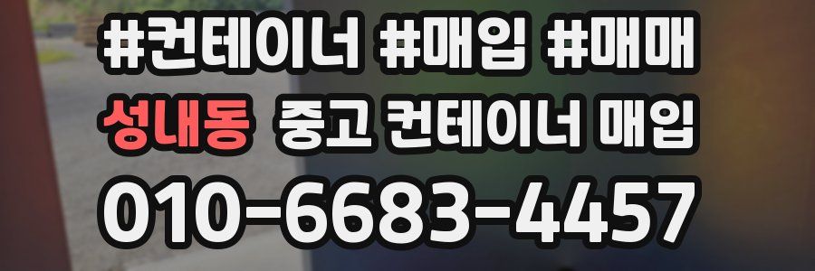 성내동 중고 컨테이너 매입