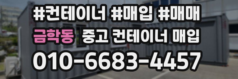 금학동 중고 컨테이너 매입