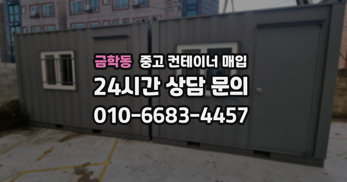 금학동 중고 컨테이너 매입