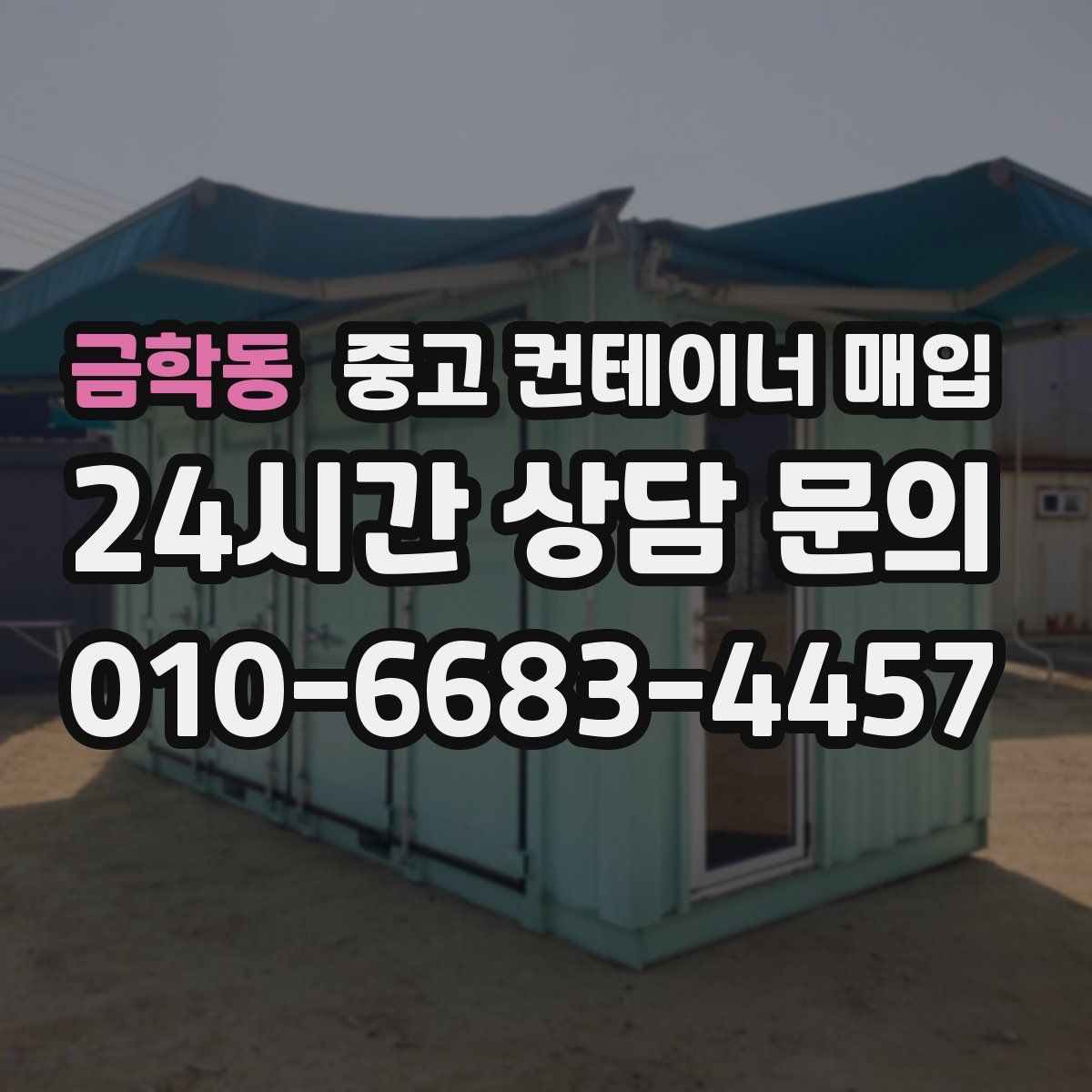 금학동 중고 컨테이너 매입