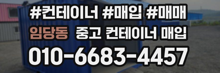 임당동 중고 컨테이너 매입