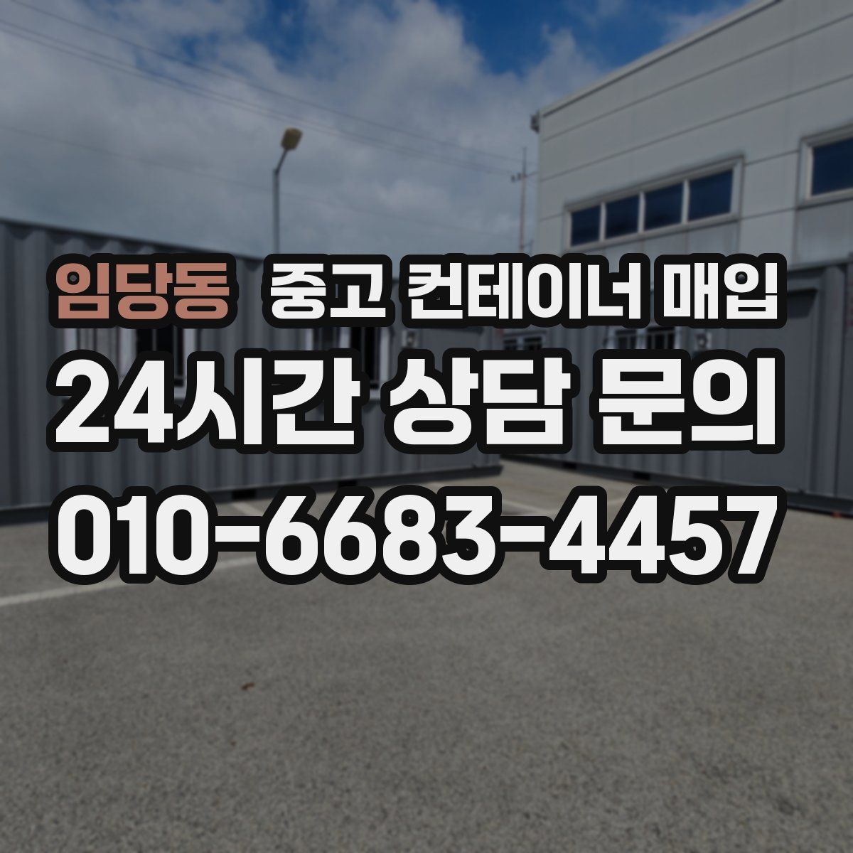 임당동 중고 컨테이너 매입