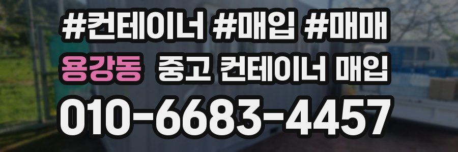 용강동 중고 컨테이너 매입