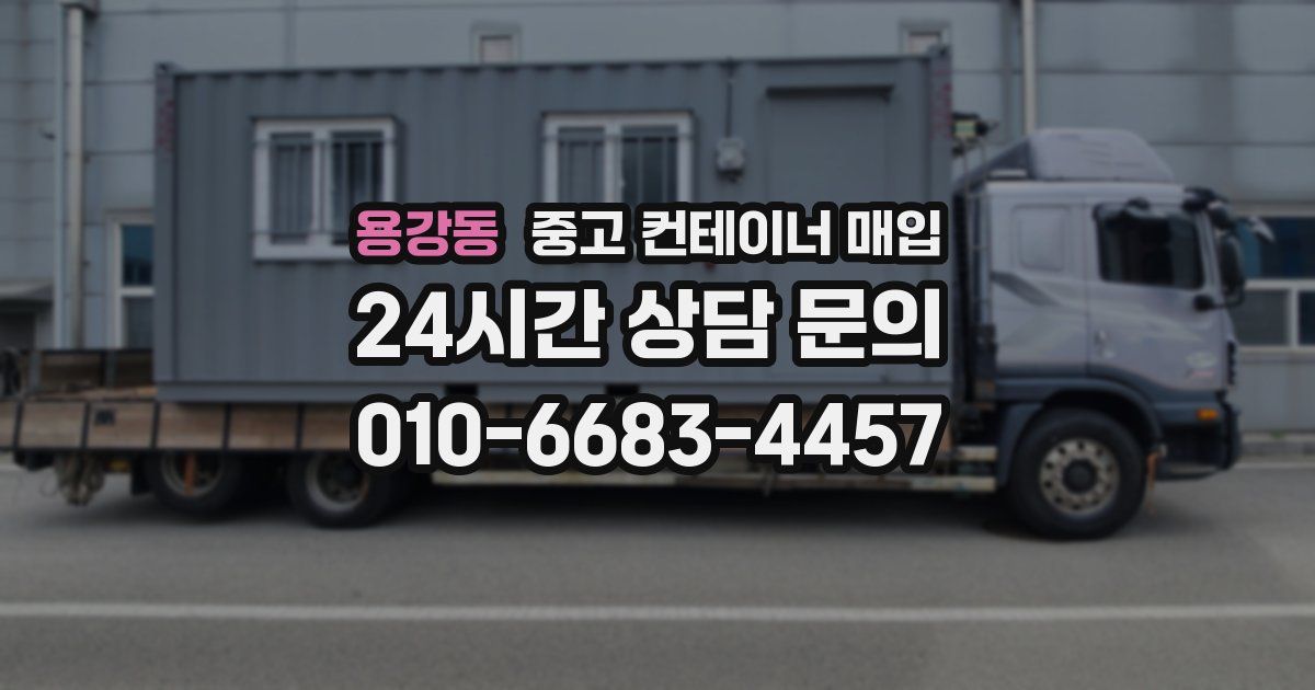 용강동 중고 컨테이너 매입