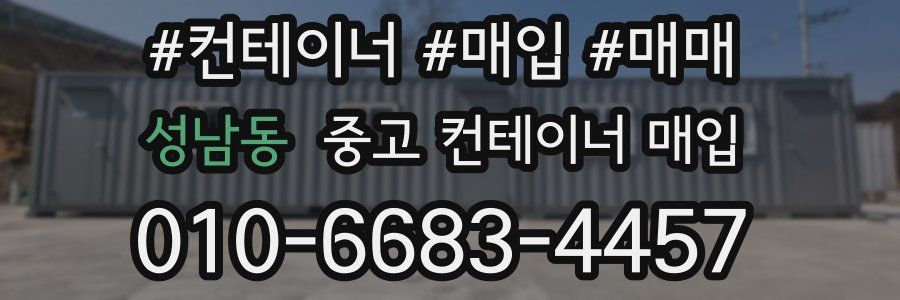 성남동 중고 컨테이너 매입