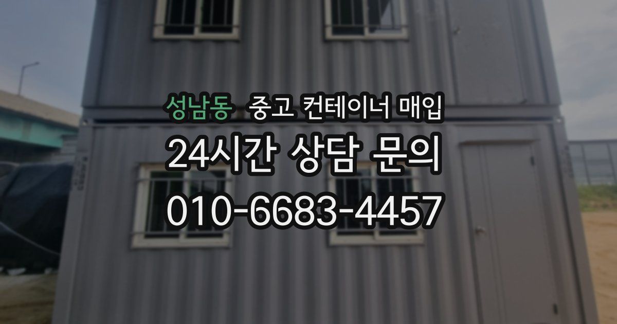 성남동 중고 컨테이너 매입