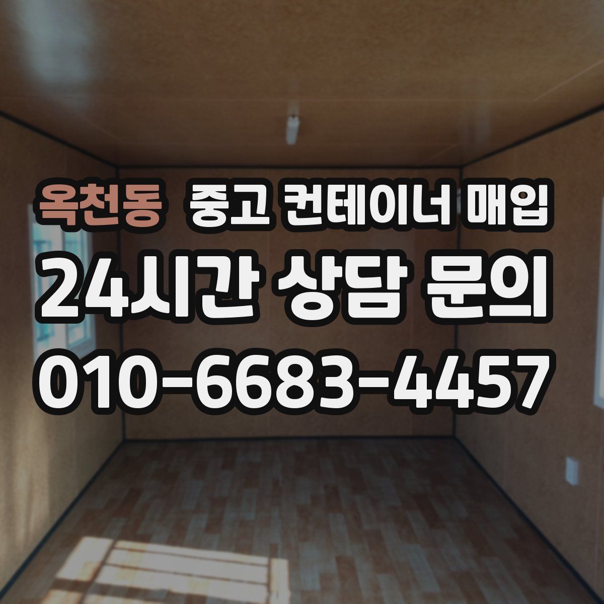 옥천동 중고 컨테이너 매입