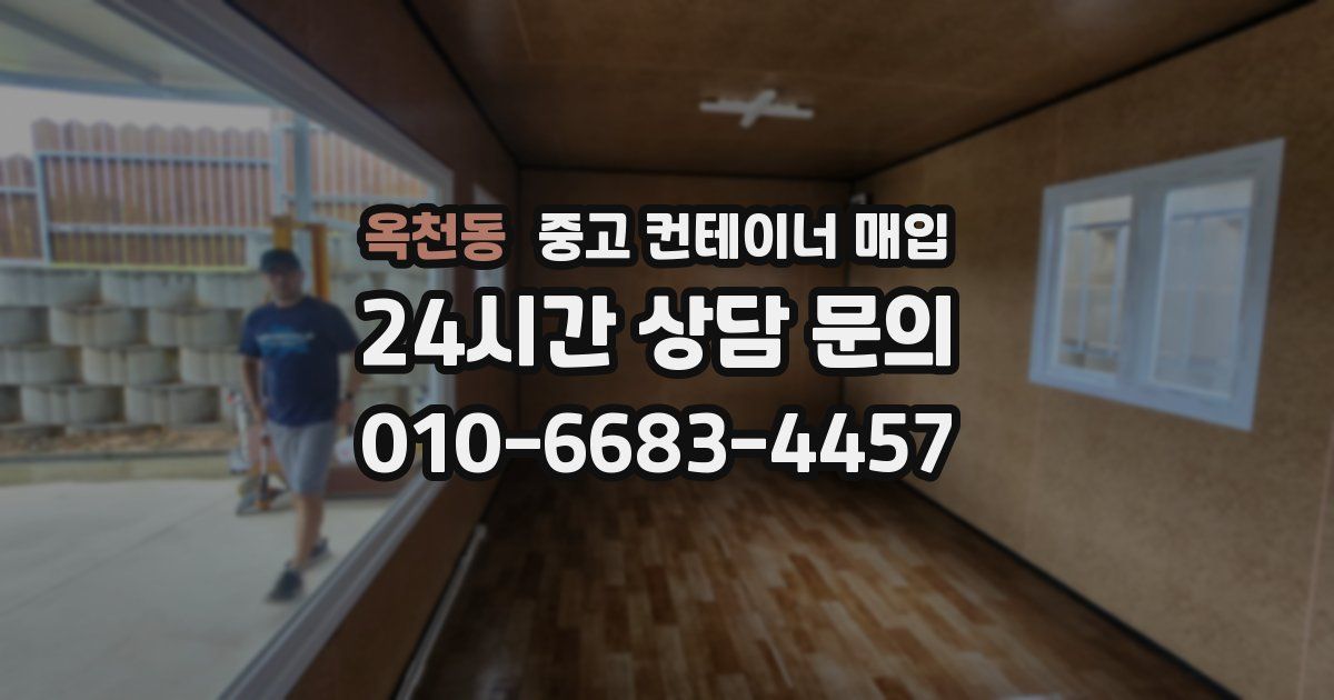 옥천동 중고 컨테이너 매입