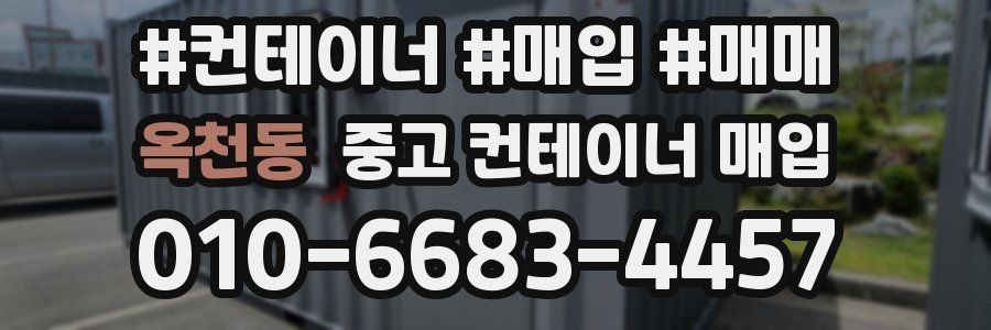 옥천동 중고 컨테이너 매입