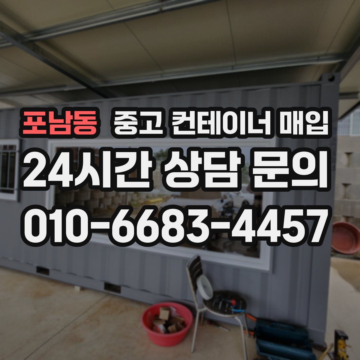 포남동 중고 컨테이너 매입