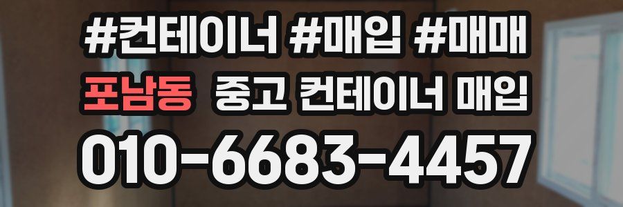 포남동 중고 컨테이너 매입