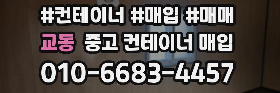 교동 중고 컨테이너 매입