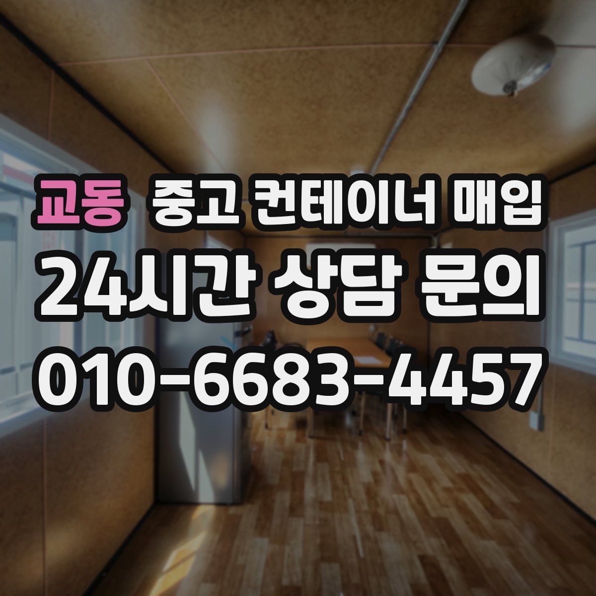 교동 중고 컨테이너 매입