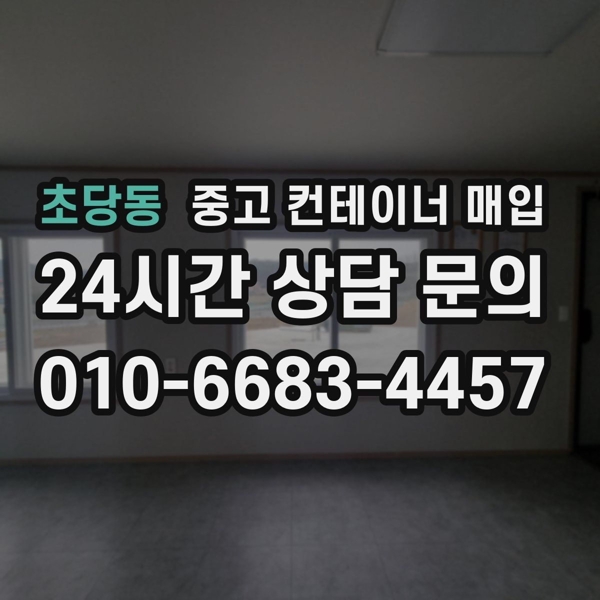 초당동 중고 컨테이너 매입