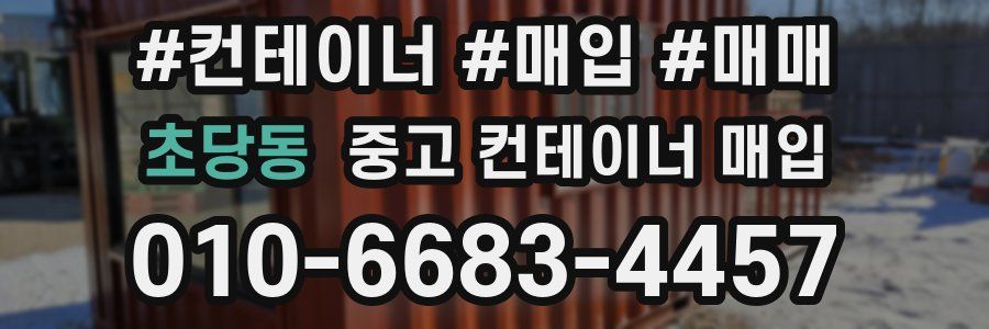 초당동 중고 컨테이너 매입