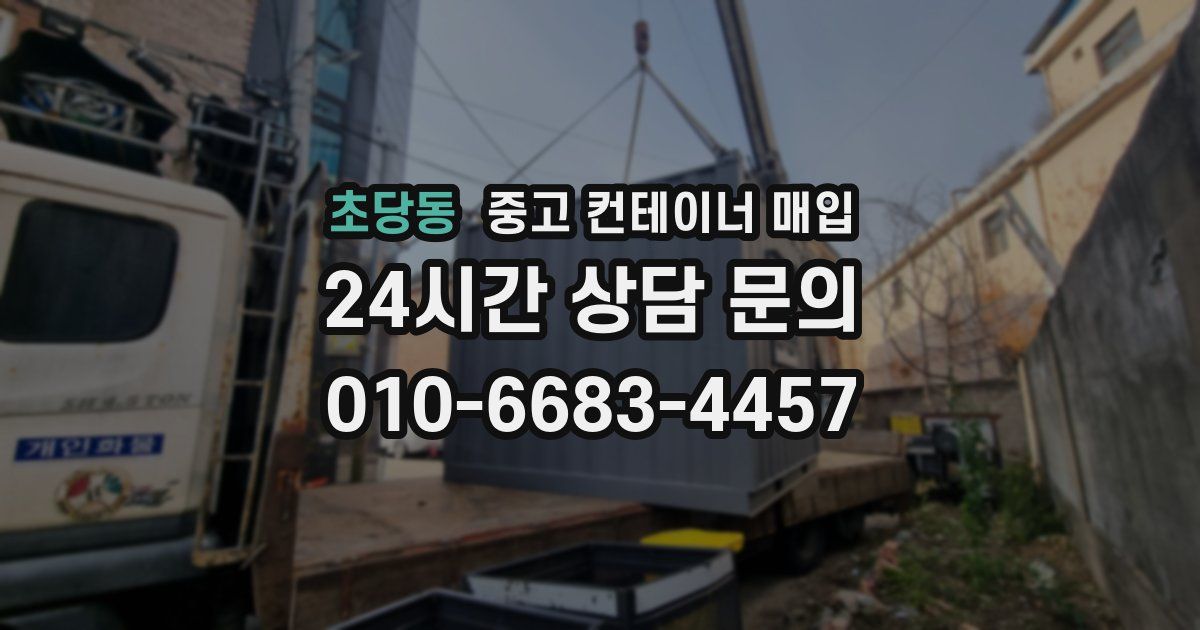 초당동 중고 컨테이너 매입