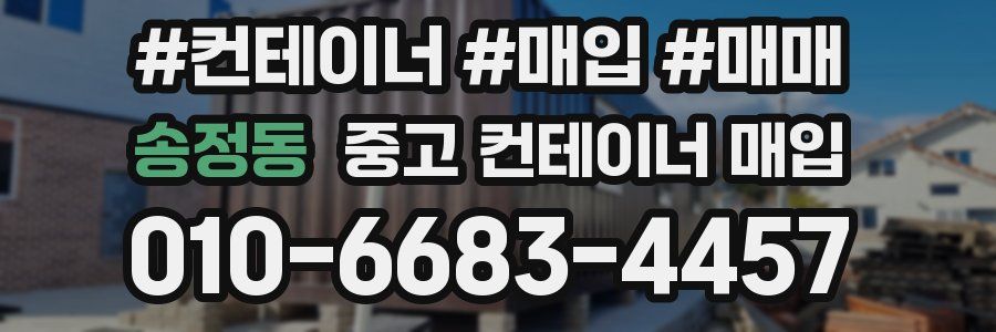 송정동 중고 컨테이너 매입