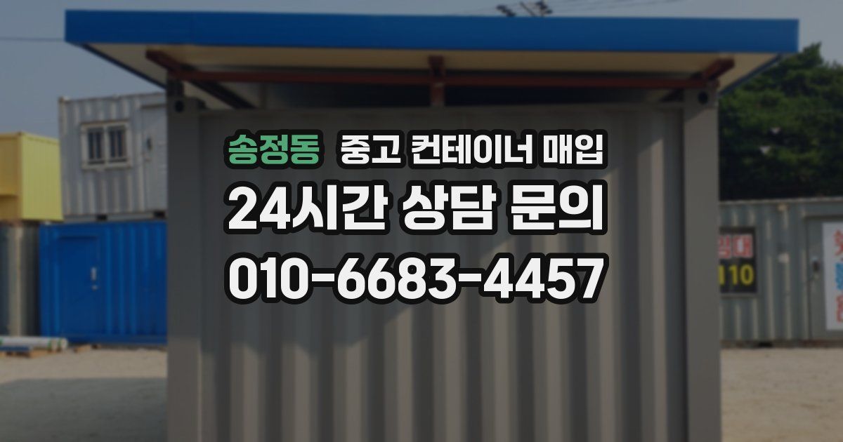 송정동 중고 컨테이너 매입