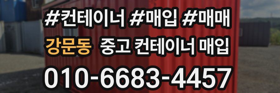 강문동 중고 컨테이너 매입