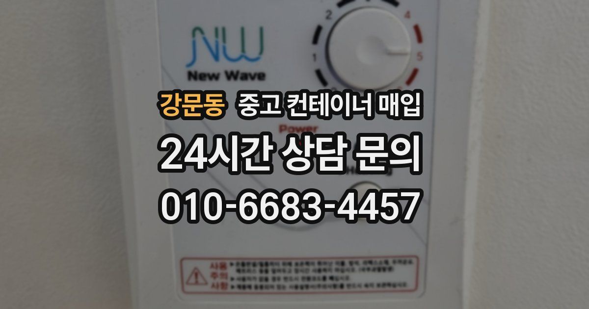 강문동 중고 컨테이너 매입