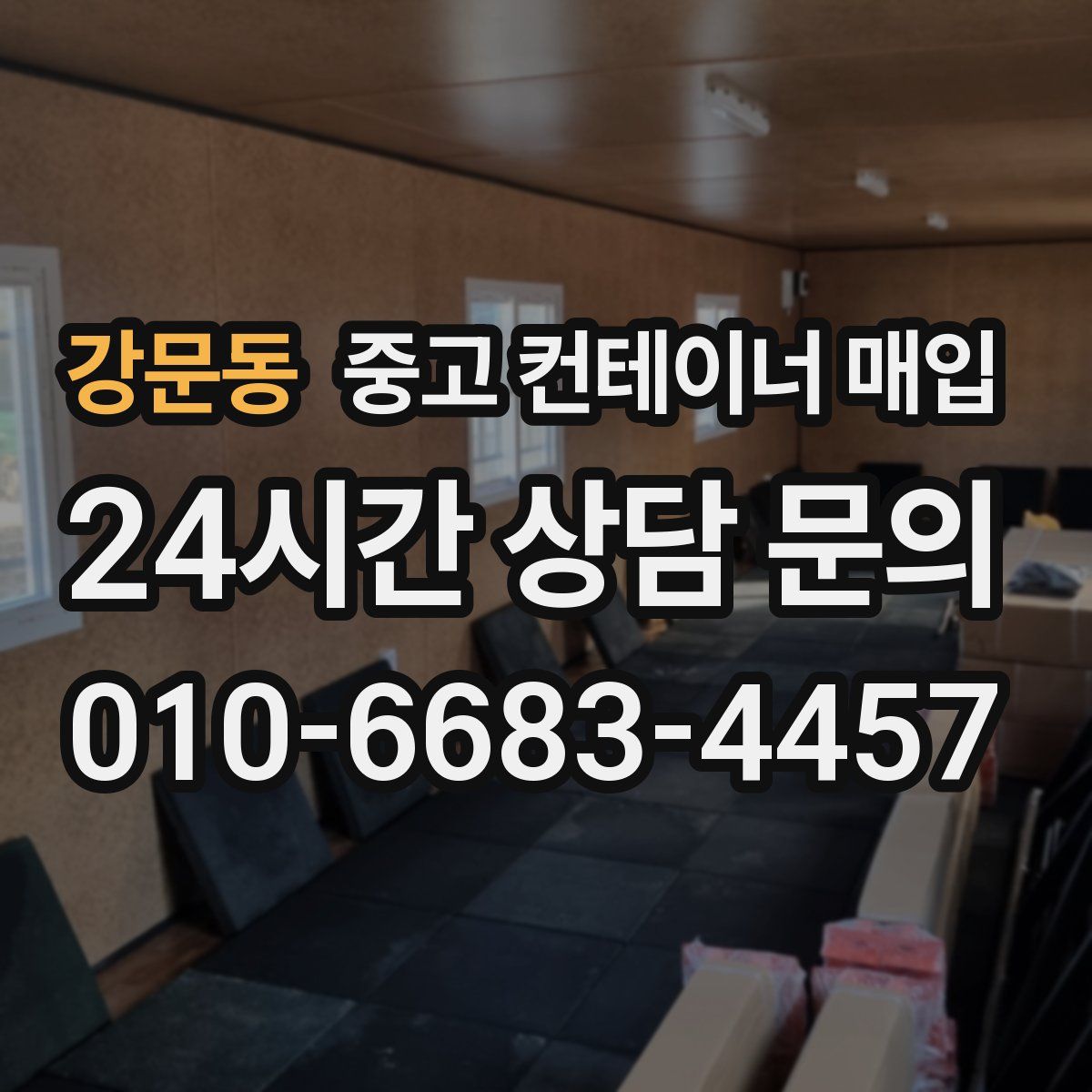 강문동 중고 컨테이너 매입