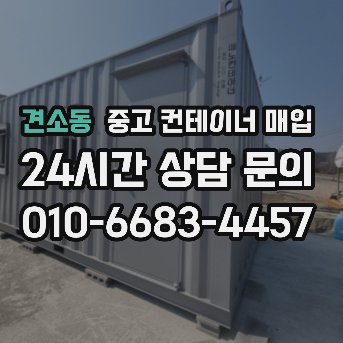 견소동 중고 컨테이너 매입