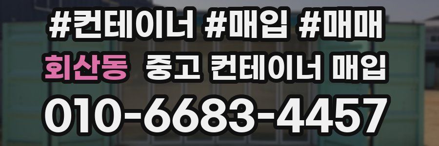회산동 중고 컨테이너 매입