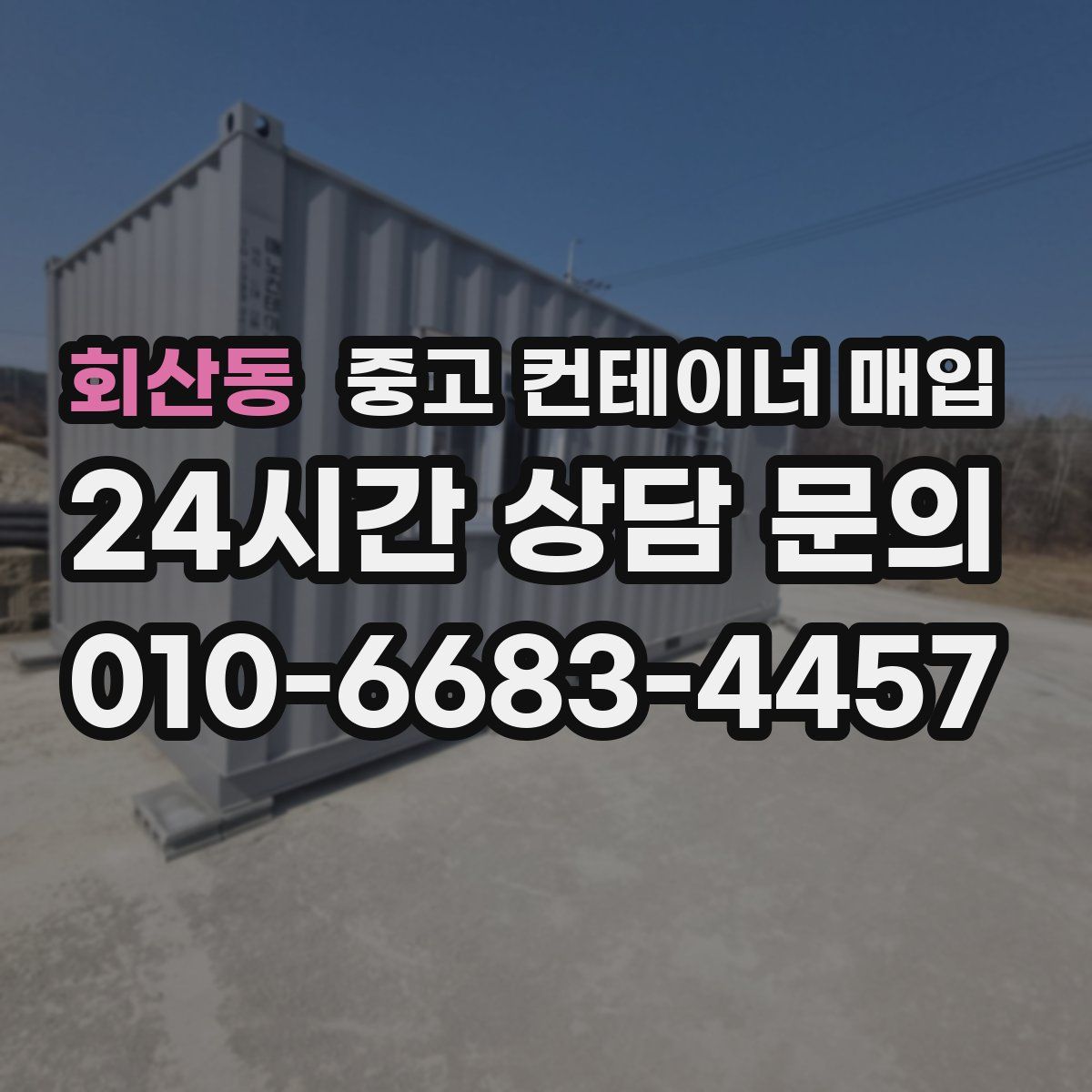 회산동 중고 컨테이너 매입