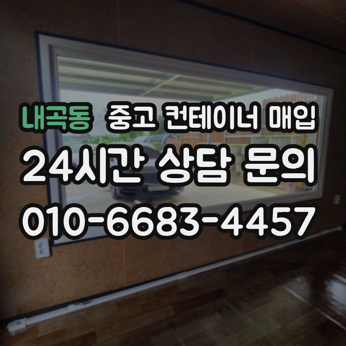 내곡동 중고 컨테이너 매입