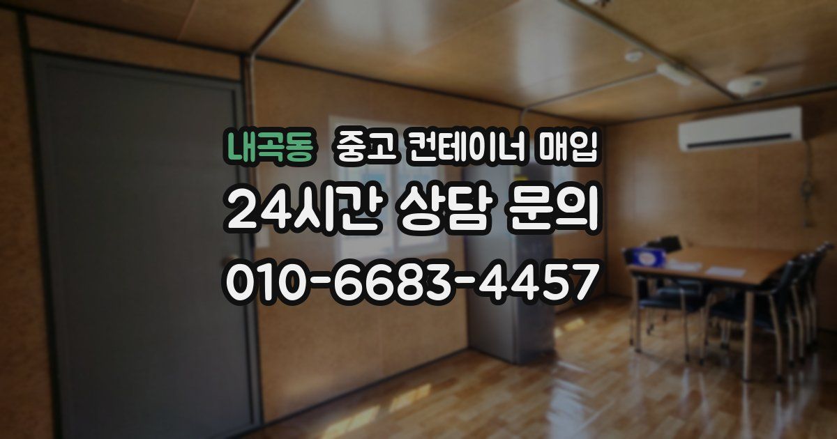 내곡동 중고 컨테이너 매입