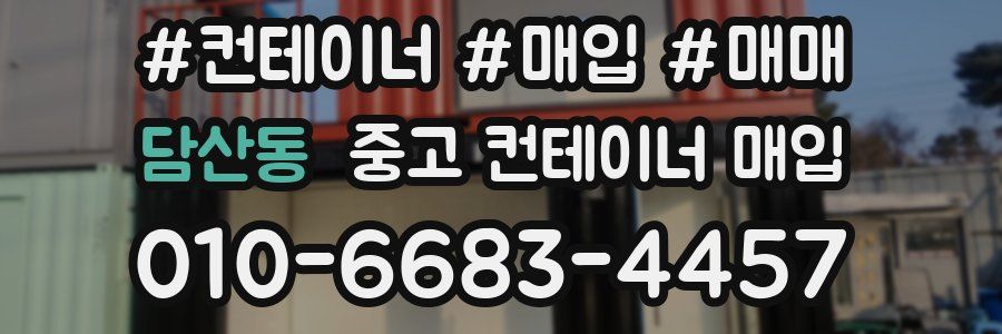 담산동 중고 컨테이너 매입