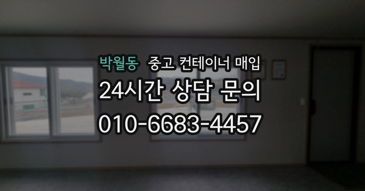 박월동 중고 컨테이너 매입