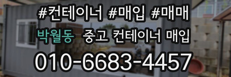 박월동 중고 컨테이너 매입