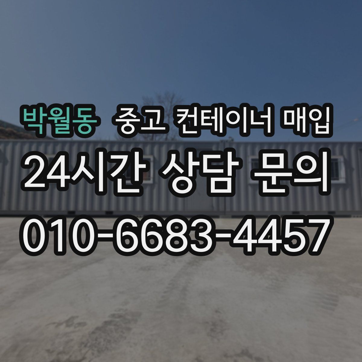 박월동 중고 컨테이너 매입