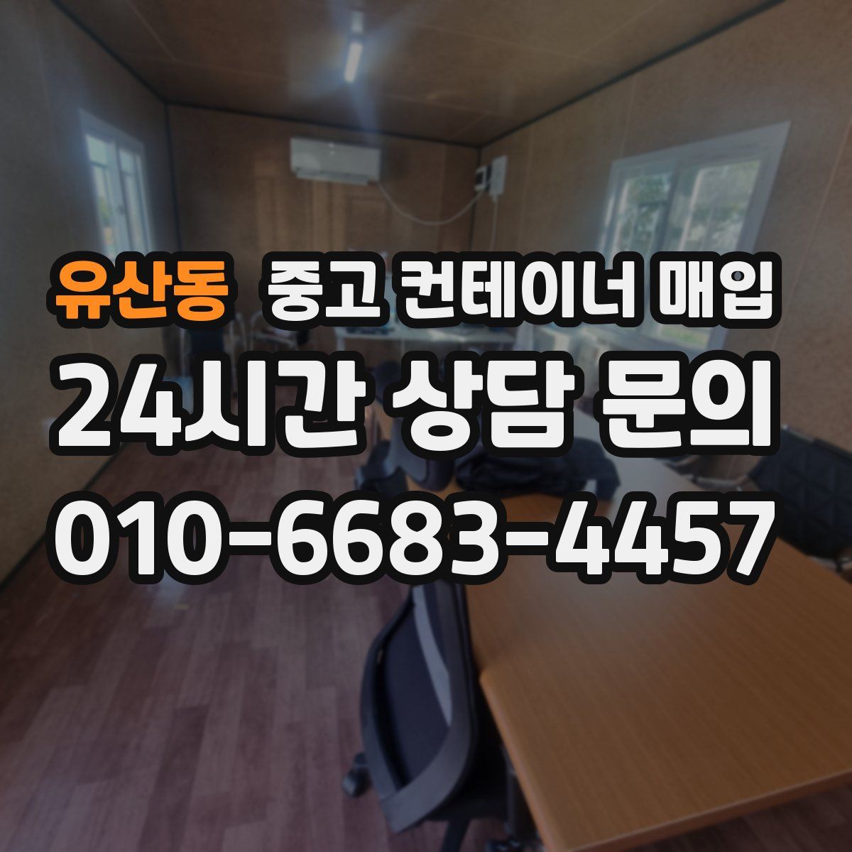 유산동 중고 컨테이너 매입