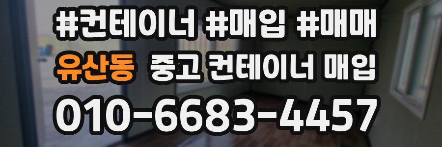 유산동 중고 컨테이너 매입