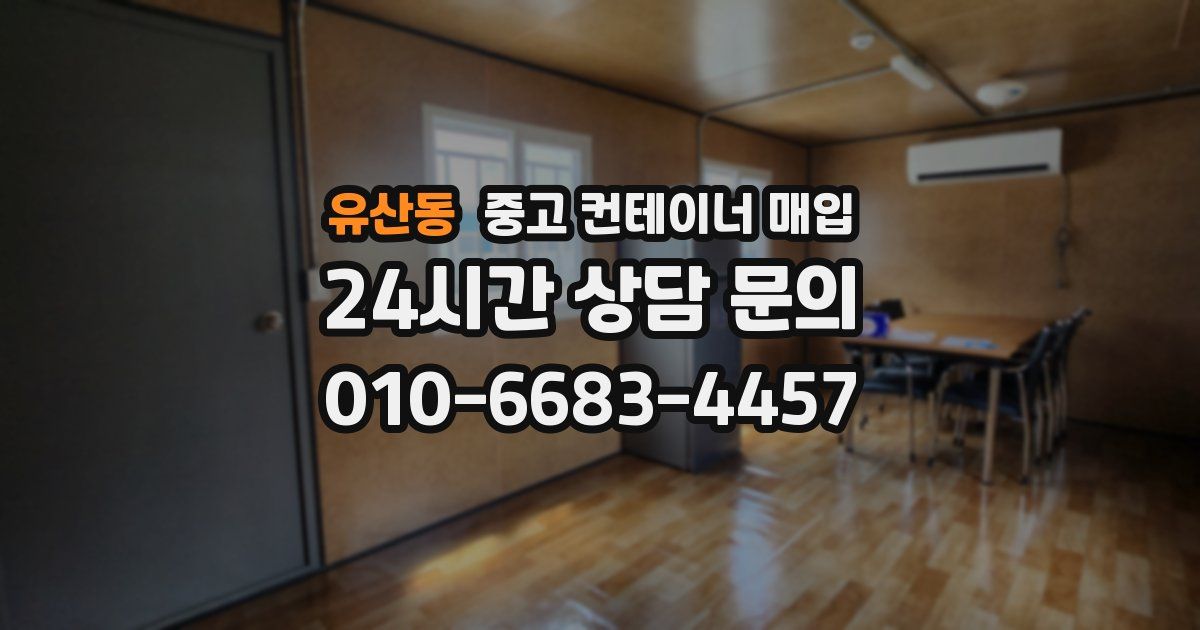 유산동 중고 컨테이너 매입