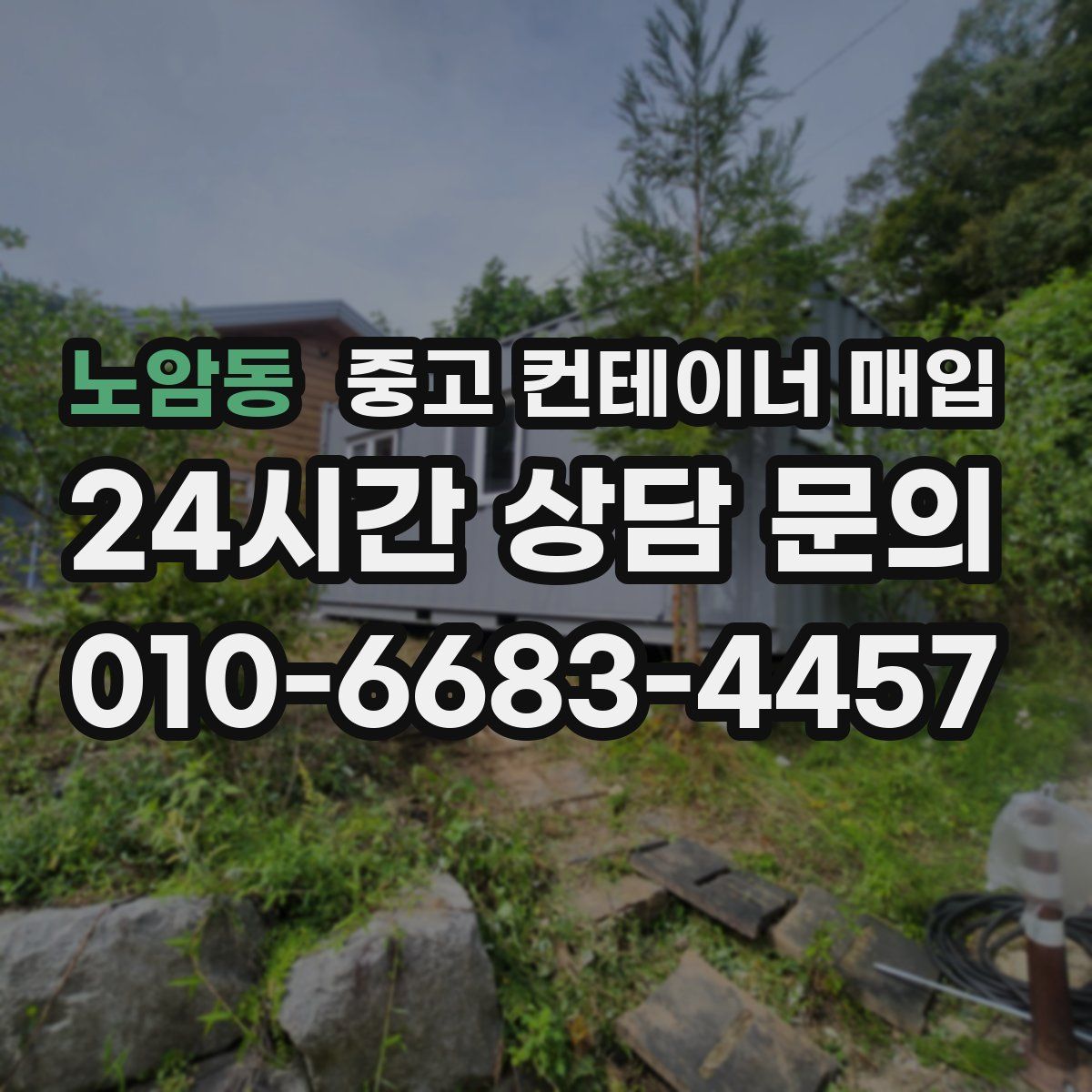 노암동 중고 컨테이너 매입